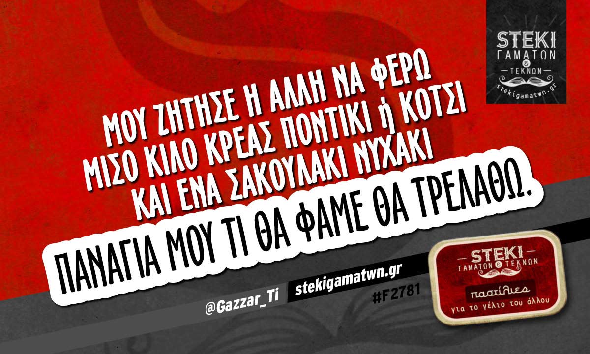 Μου ζήτησε η άλλη να φέρω μισό κιλό κρέας  @Gazzar_Ti