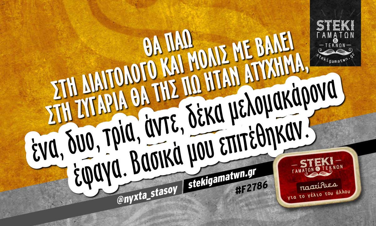 Θα πάω στη διαιτολόγο  @nyxta_stasoy