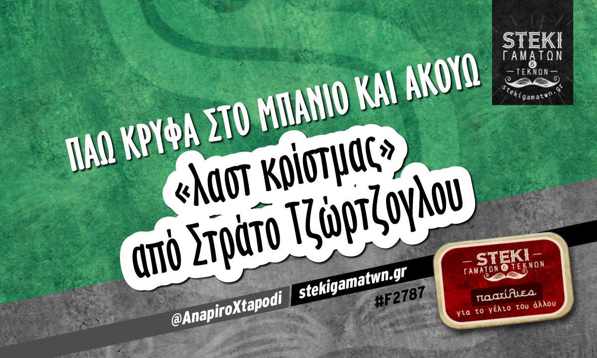 Πάω κρυφά στο μπάνιο και ακούω  @AnapiroXtapodi