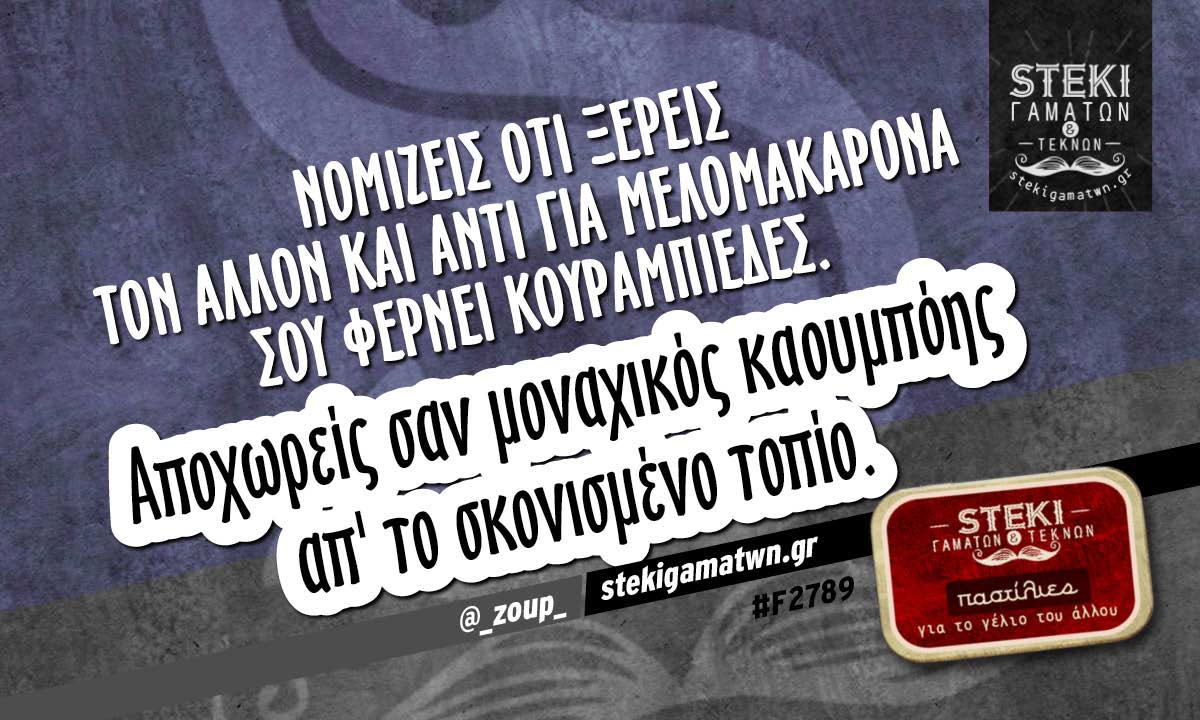 Νομίζεις ότι ξέρεις τον άλλον  @_zoup_