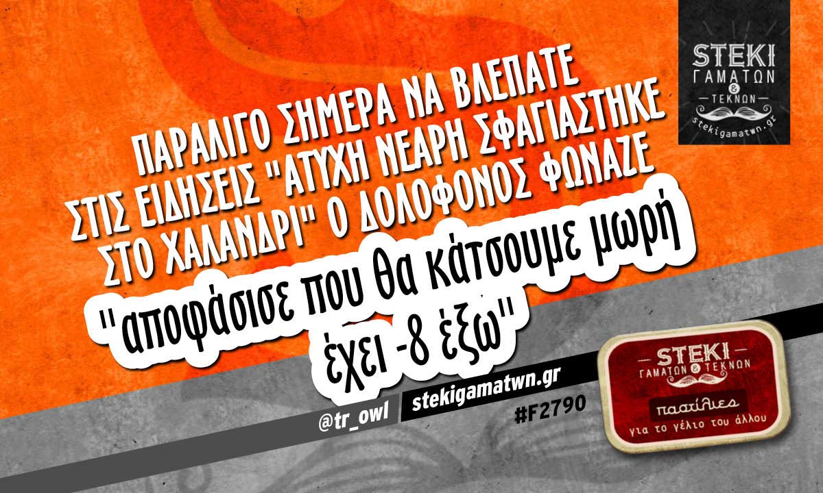 Παραλίγο σήμερα να βλέπατε στις ειδήσεις @tr_owl