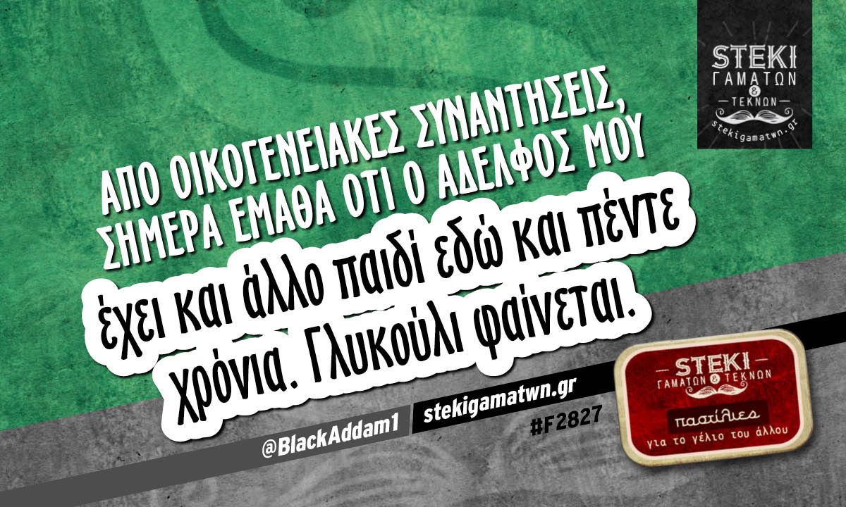 Από οικογενειακές συναντήσεις @BlackAddam1