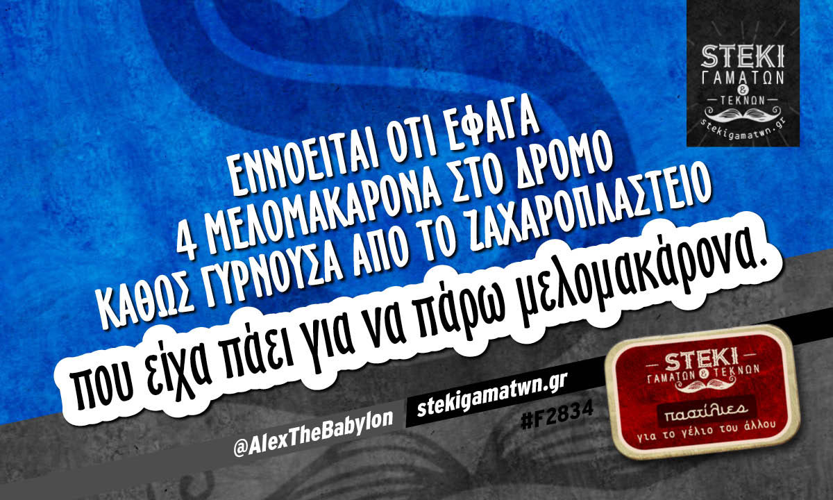 Εννοείται ότι έφαγα 4 μελομακάρονα @AlexTheBabylon