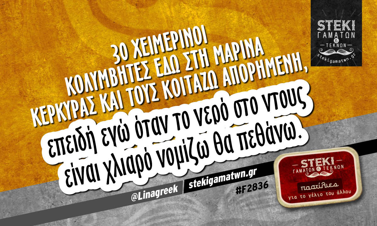 30 χειμερινοί κολυμβητές  @Linagreek