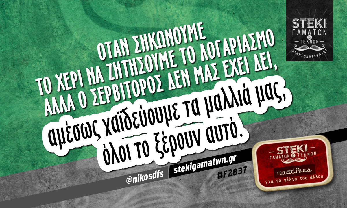 Όταν σηκώνουμε το χέρι να ζητήσουμε το λογαριασμό @nikosdfs