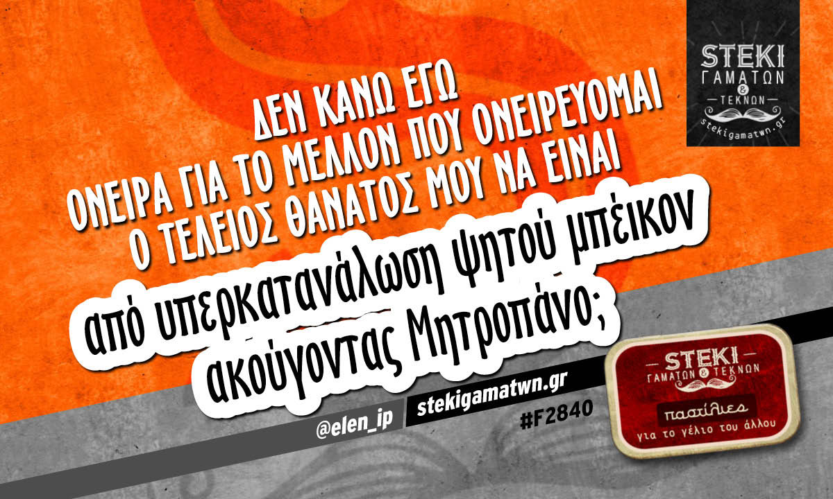 δεν κάνω εγώ όνειρα για το μέλλον  @elen_ip