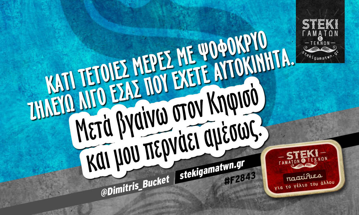 Κάτι τέτοιες μέρες με ψοφόκρυο  @Dimitris_Bucket
