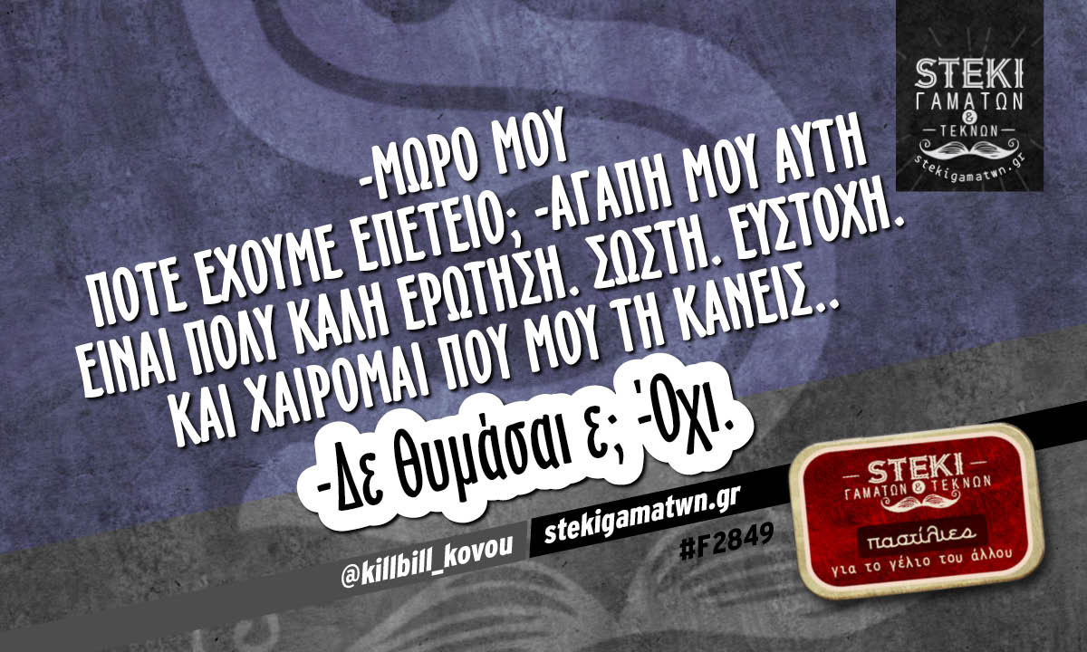 -Μωρό μου πότε έχουμε επέτειο; @killbill_kovou
