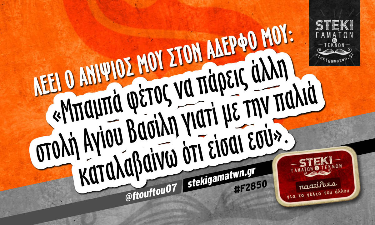 Λέει ο ανιψιός μου στον αδερφό μου: @ftouftou07