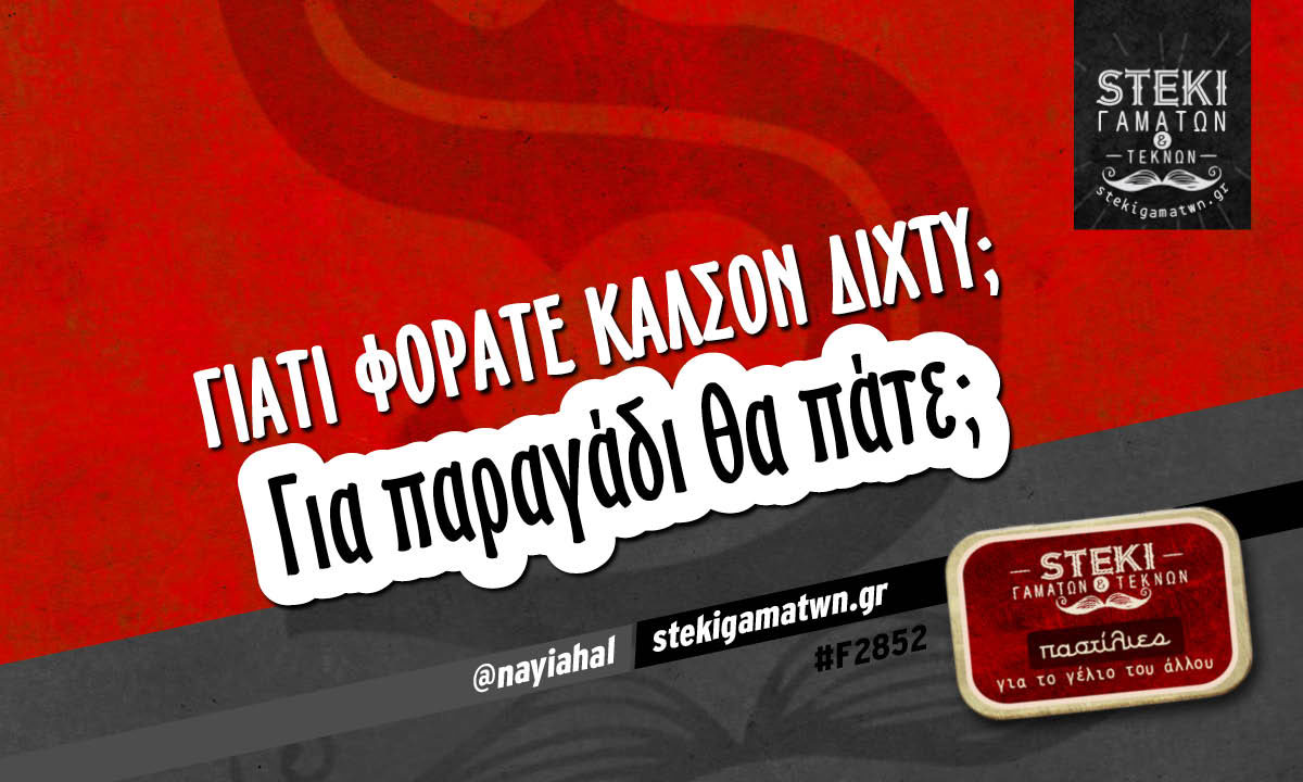 Γιατί φοράτε καλσόν δίχτυ;  @nayiahal