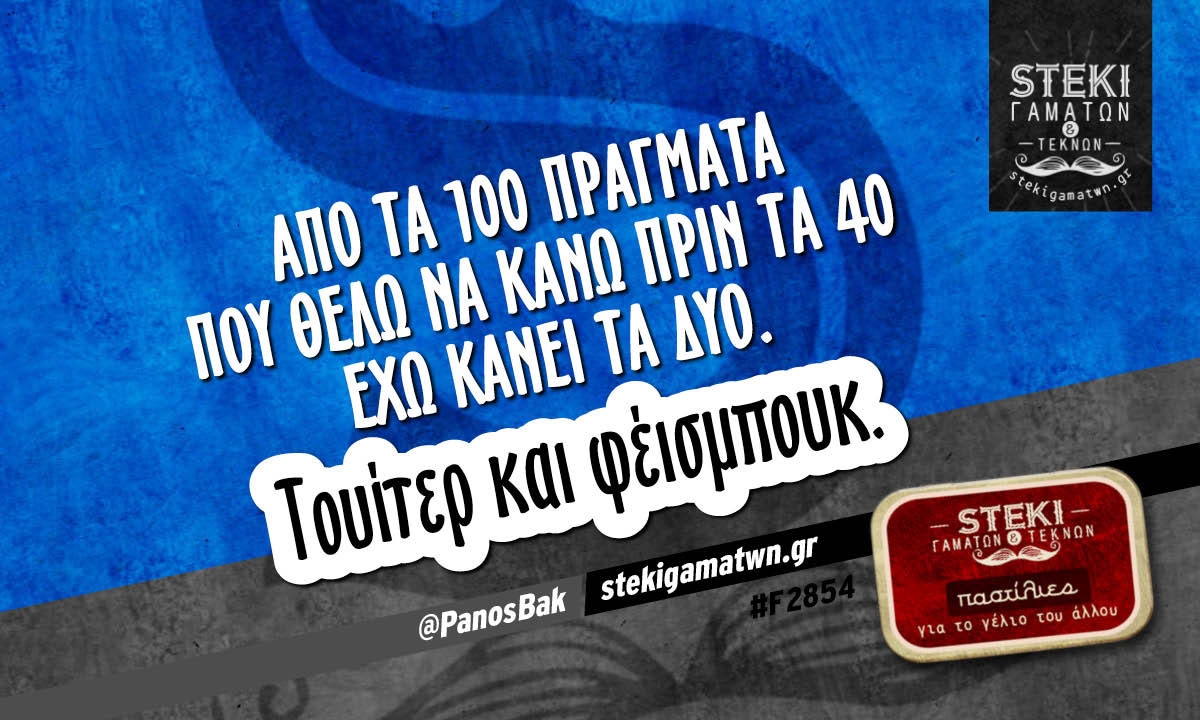 Από τα 100 πράγματα που θέλω να κάνω πριν τα 40 @PanosBak