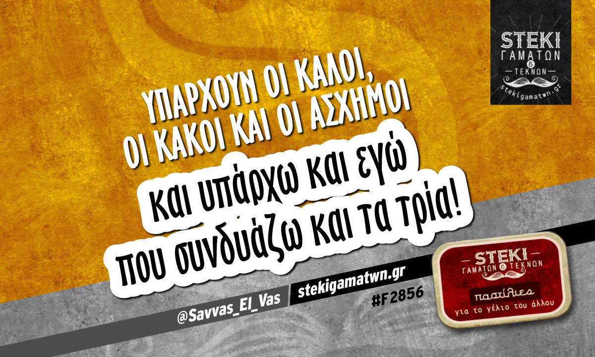 Υπάρχουν οι καλοί, οι κακοί και  @Savvas_El_Vas