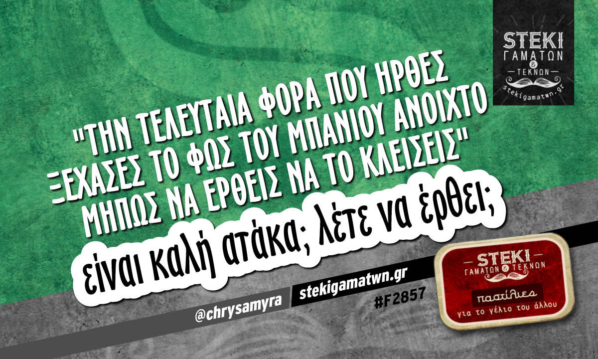 Την τελευταία φορά που ήρθες  @chrysamyra