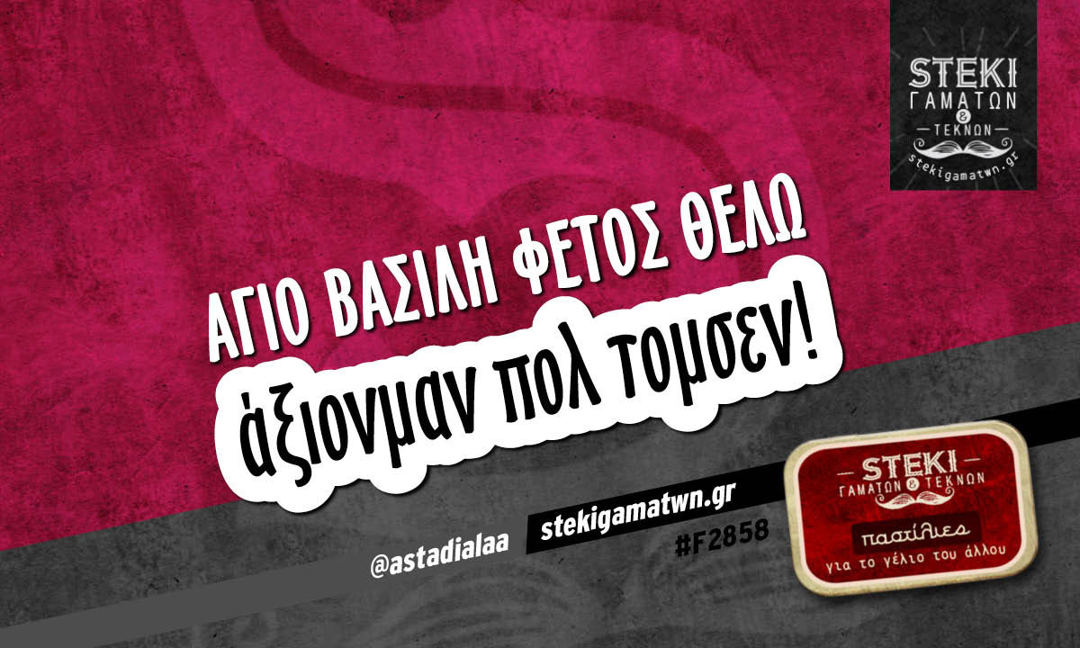 Αγιοβασίλη φέτος θέλω  @astadialaa
