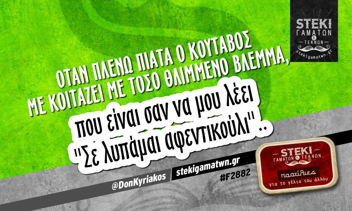 Όταν πλένω πιάτα ο κούταβος με κοιτάζει @DonKyriakos