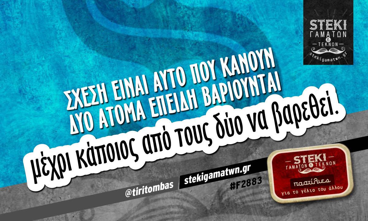 Σχέση είναι αυτό που κάνουν δύο άτομα  @tiritombas