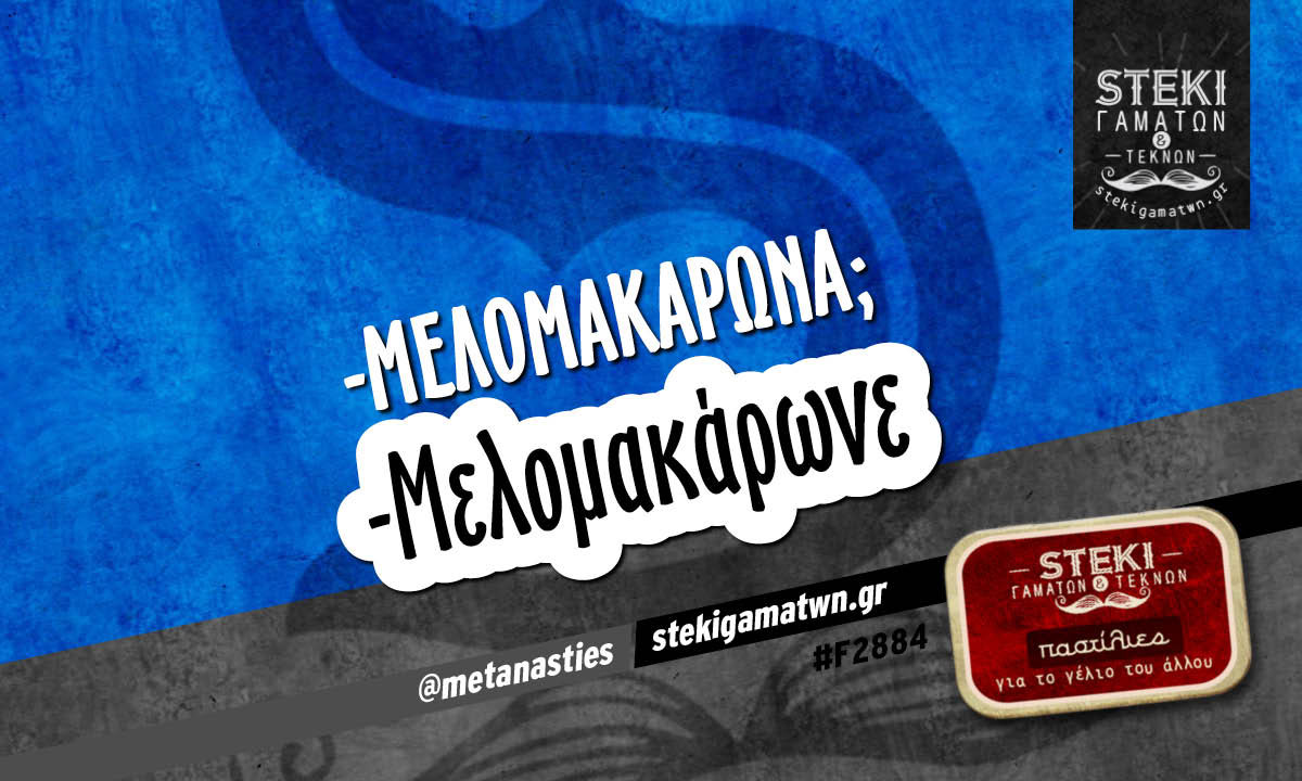 -μελομακάρωνα; @metanasties