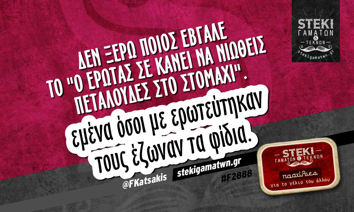Δεν ξέρω ποιος έβγαλε  @FKatsakis