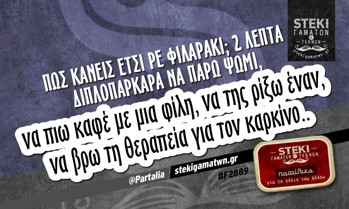 Πως κάνεις έτσι ρε φιλαράκι;  @Partalia