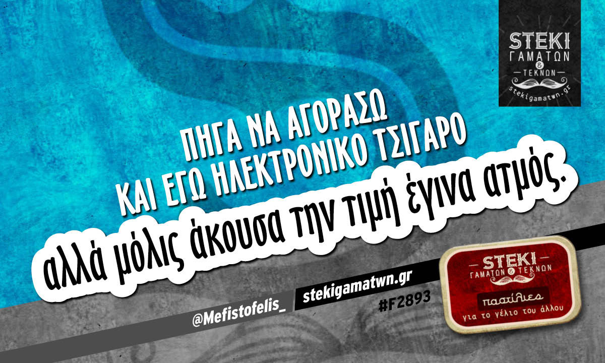 Πήγα να αγοράσω και εγώ ηλεκτρονικό τσιγάρο  @Mefistofelis_