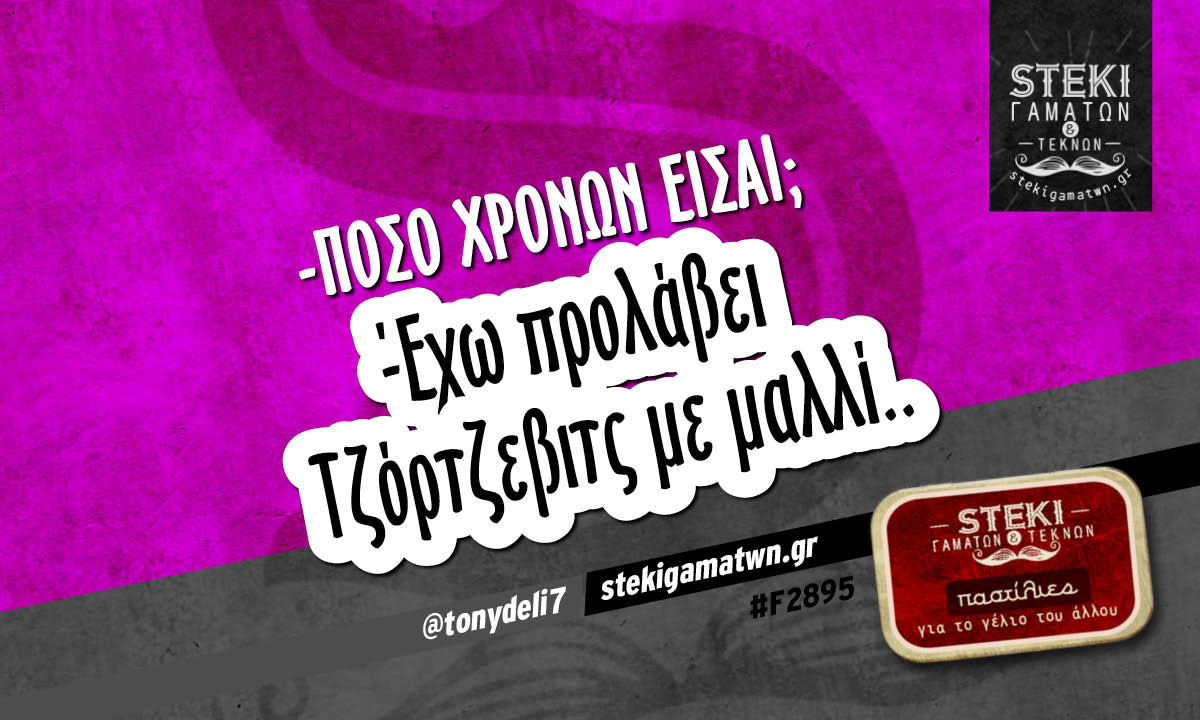 -Πόσο χρονών είσαι;  @tonydeli7