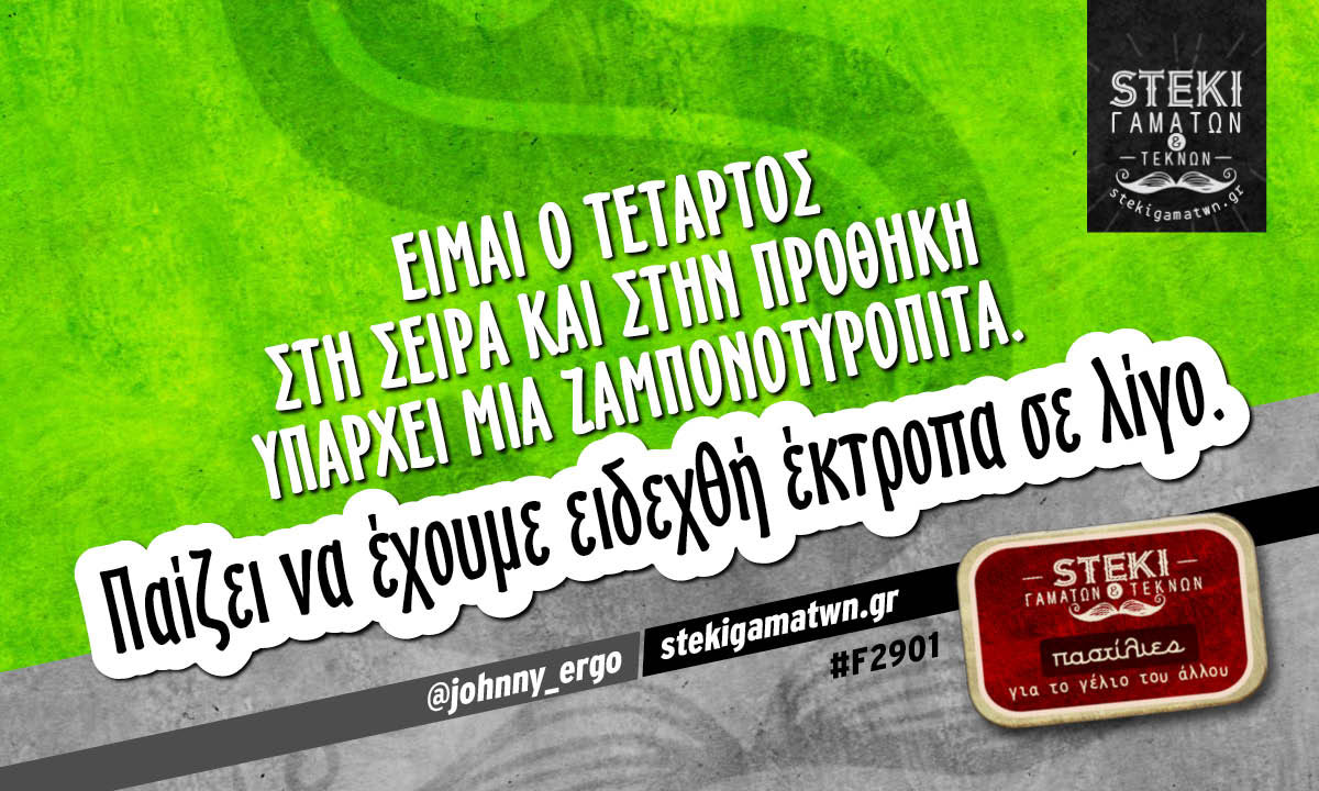 Είμαι ο τέταρτος στη σειρά  @johnny_ergo