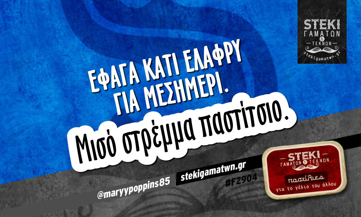 έφαγα κάτι ελαφρύ για μεσημέρι  @maryypoppins85