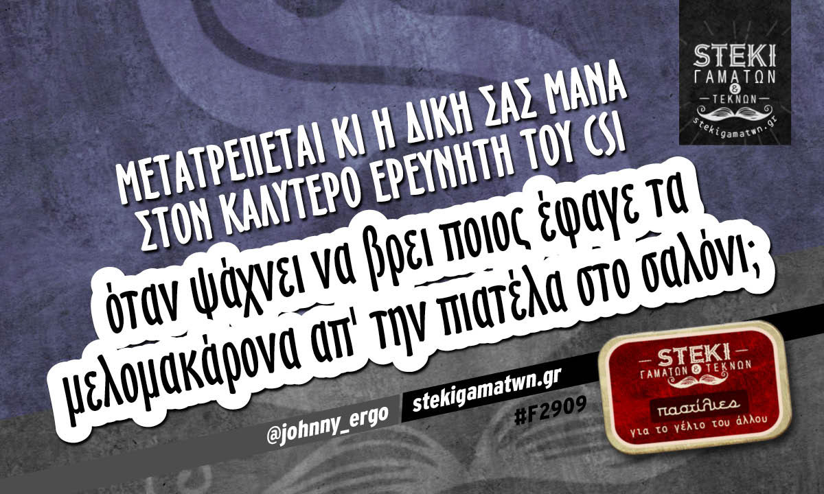 Μετατρέπεται κι η δική σας μάνα  @johnny_ergo