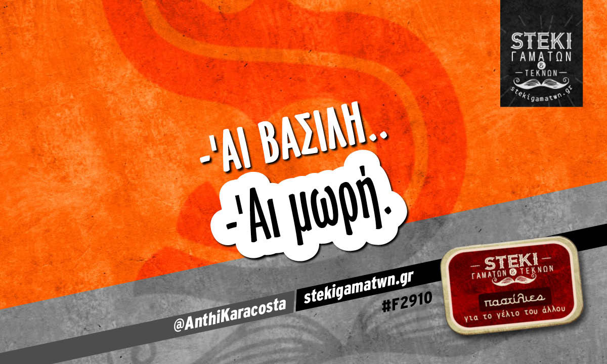 -‘Αι Βασίλη..  @AnthiKaracosta