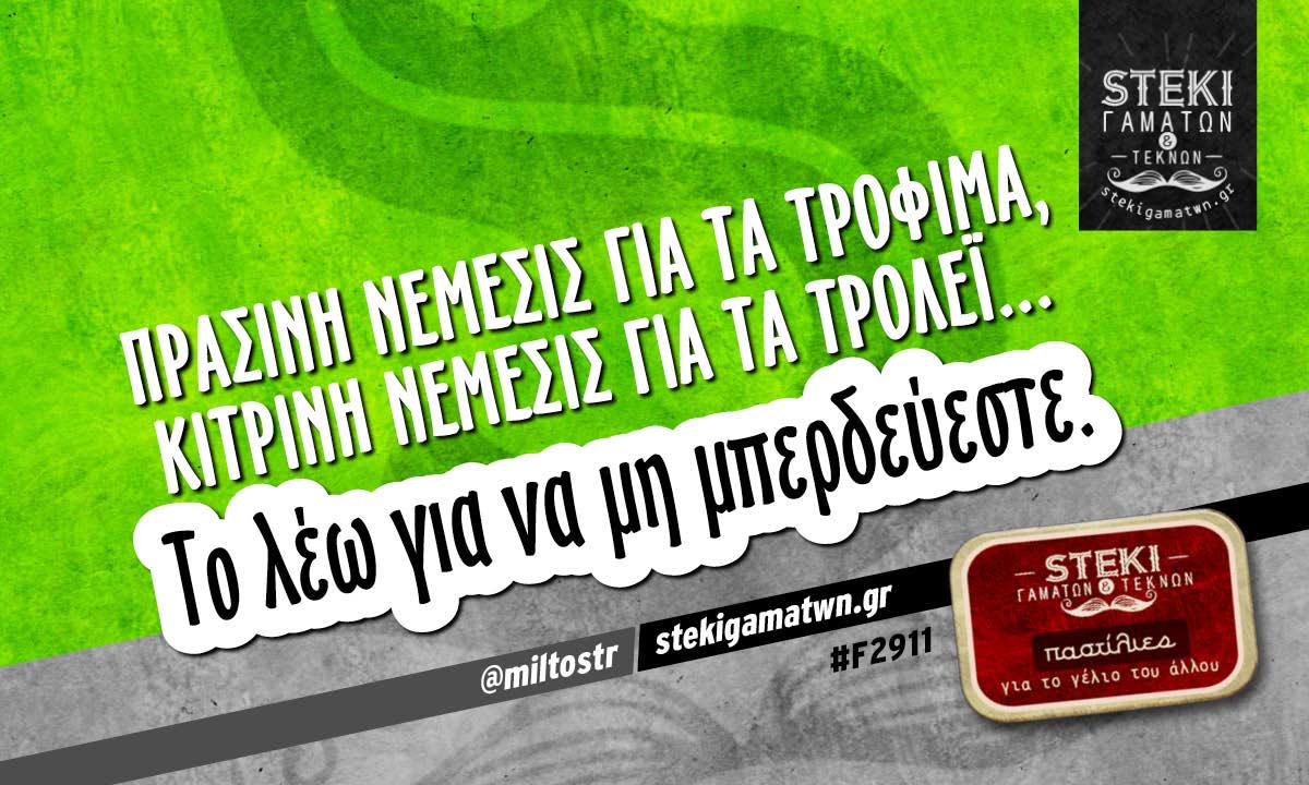 Πράσινη Νέμεσις για τα τρόφιμα @miltostr