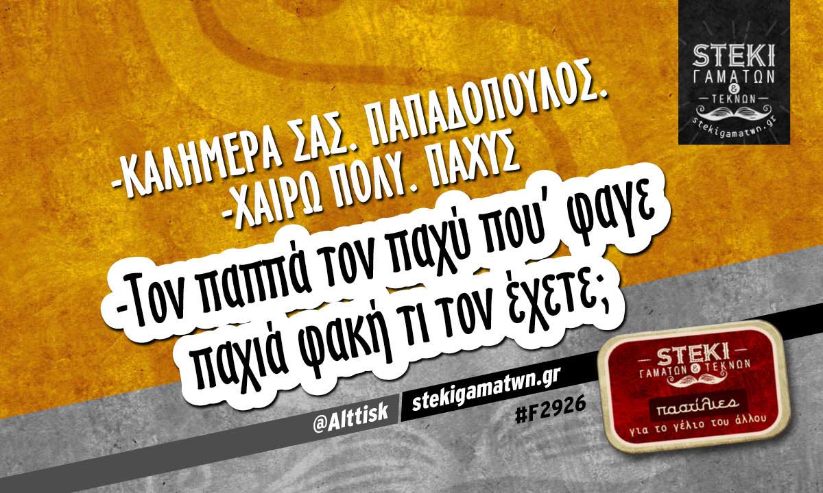-Καλημέρα σας. Παπαδόπουλος @Alttisk
