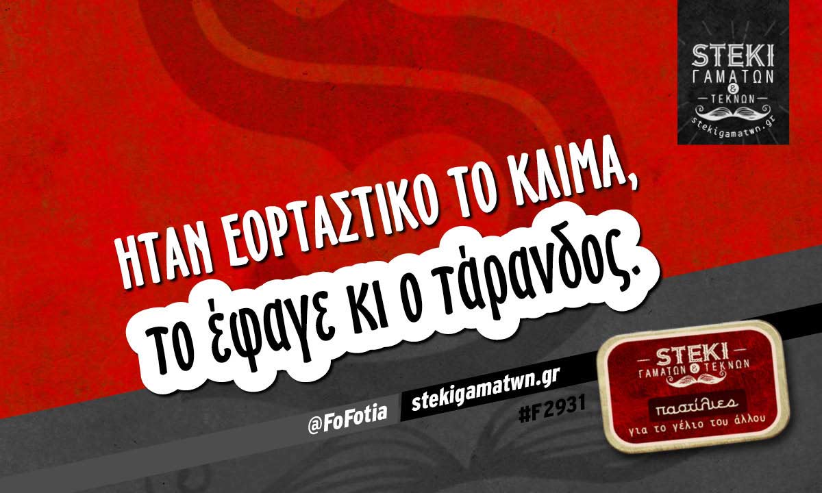 Ήταν εορταστικό το κλίμα @FoFotia