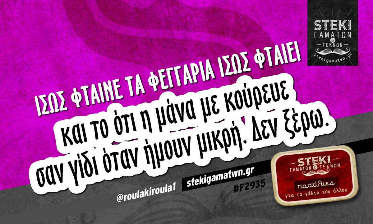 ίσως φταίνε τα φεγγάρια ίσως φταίει  @roulakiroula1