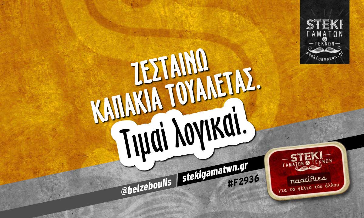 Ζεσταίνω καπάκια  @belzeboulis