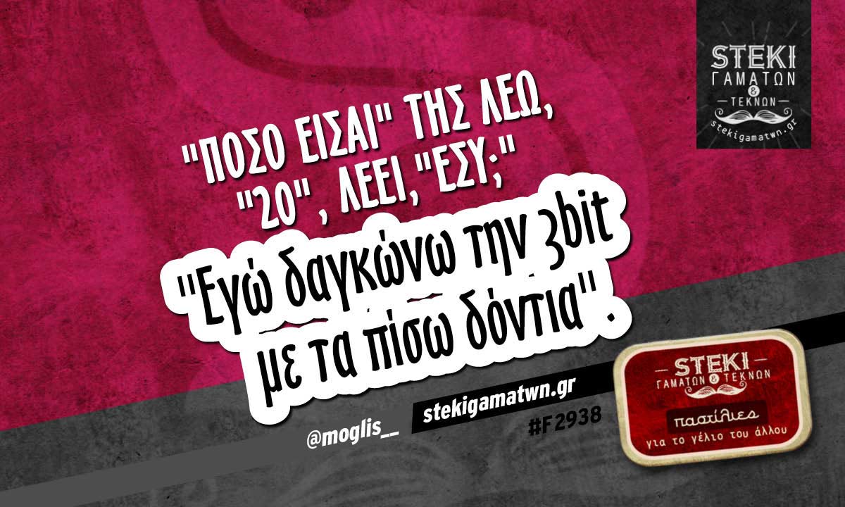 «Πόσο είσαι» της λέω @moglis__