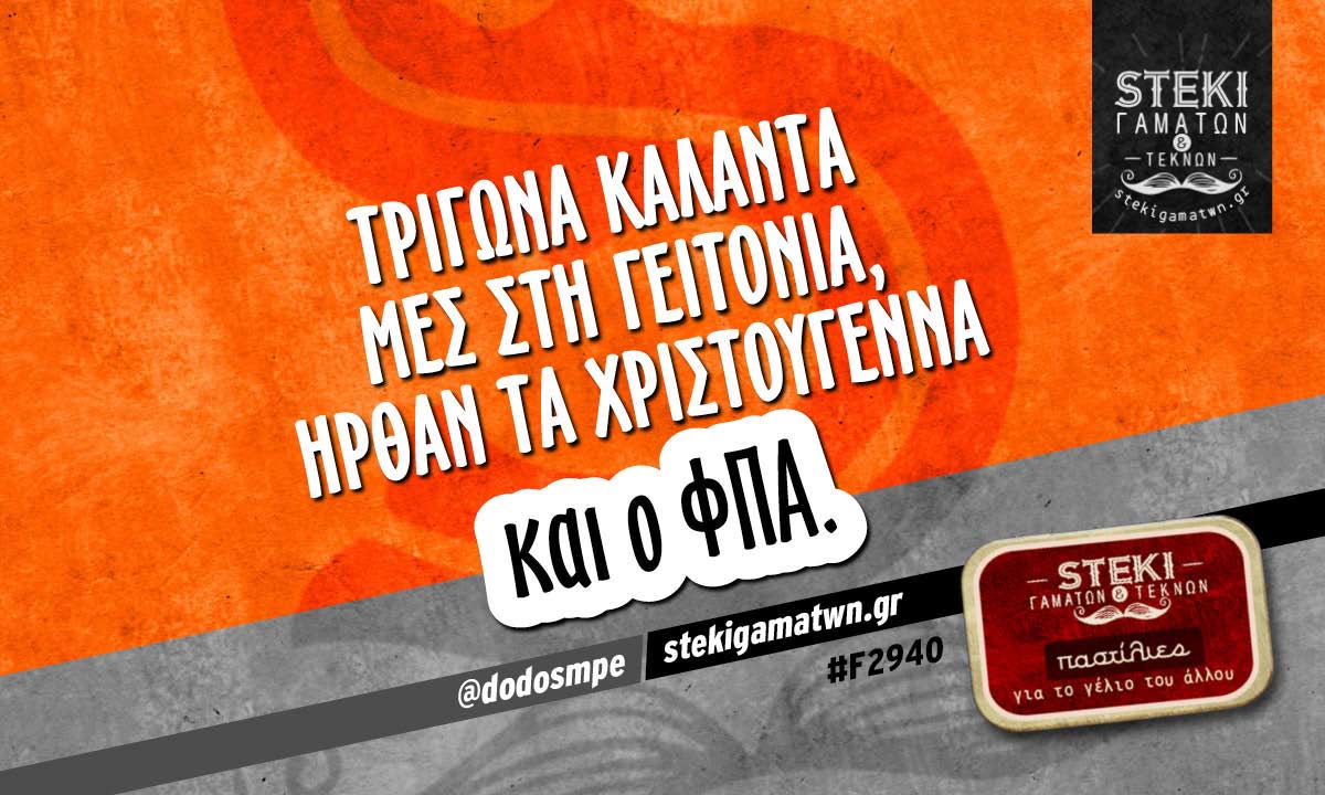 Τρίγωνα κάλαντα μες στη γειτονιά @dodosmpe