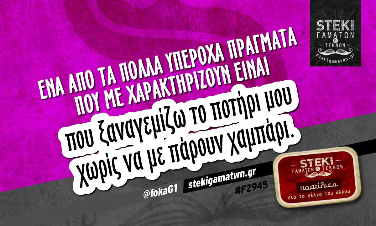 Ένα από τα πολλά υπέροχα πράγματα που με χαρακτηρίζουν @fokaG1