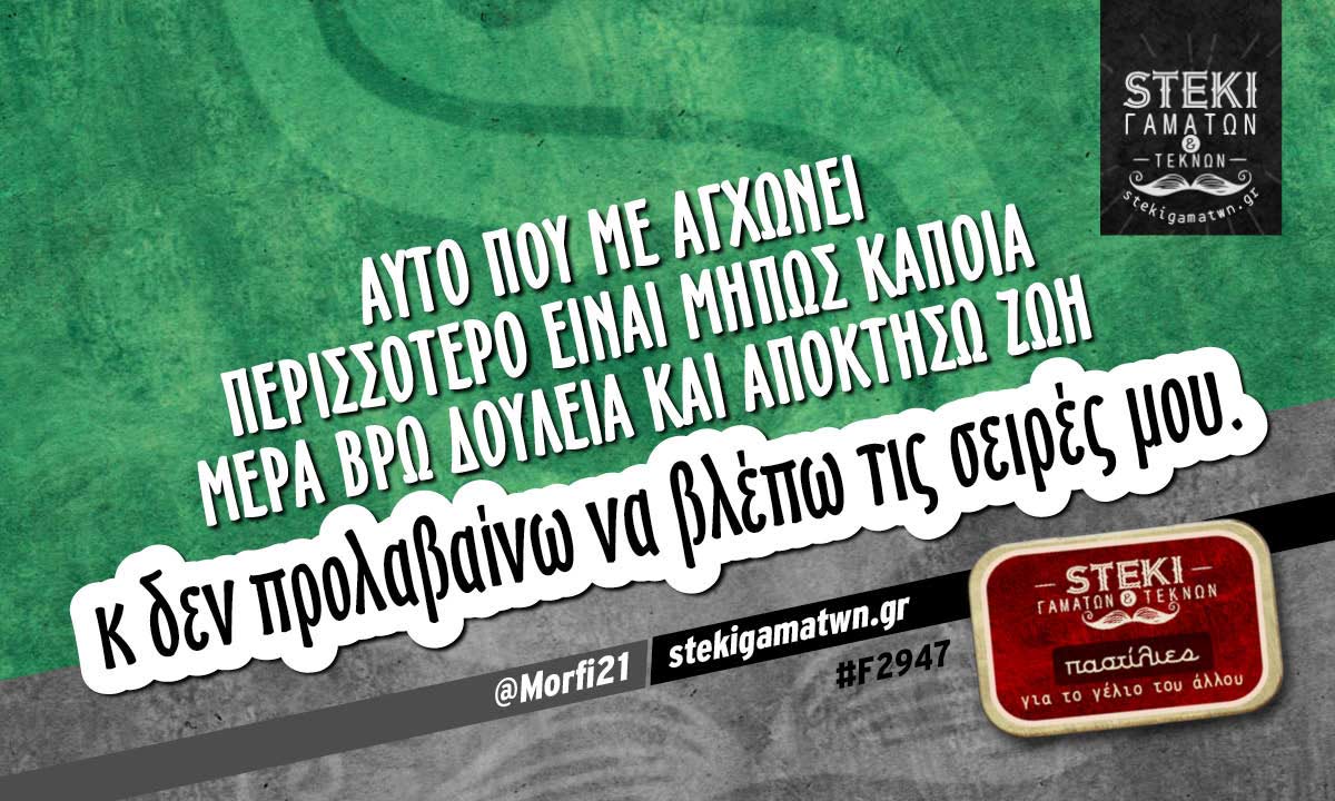 Αυτό που με αγχώνει περισσότερο @Morfi21