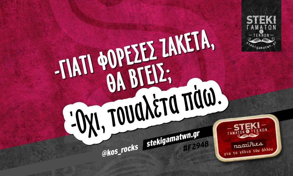 -γιατί φόρεσες ζακέτα, θα βγεις;  @kos_rocks