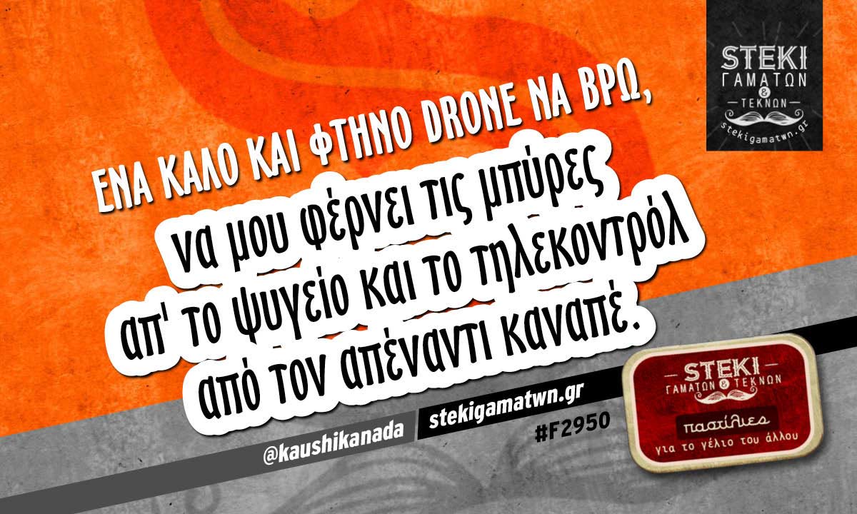 Ένα καλό και φτηνό drone να βρω @kaushikanada