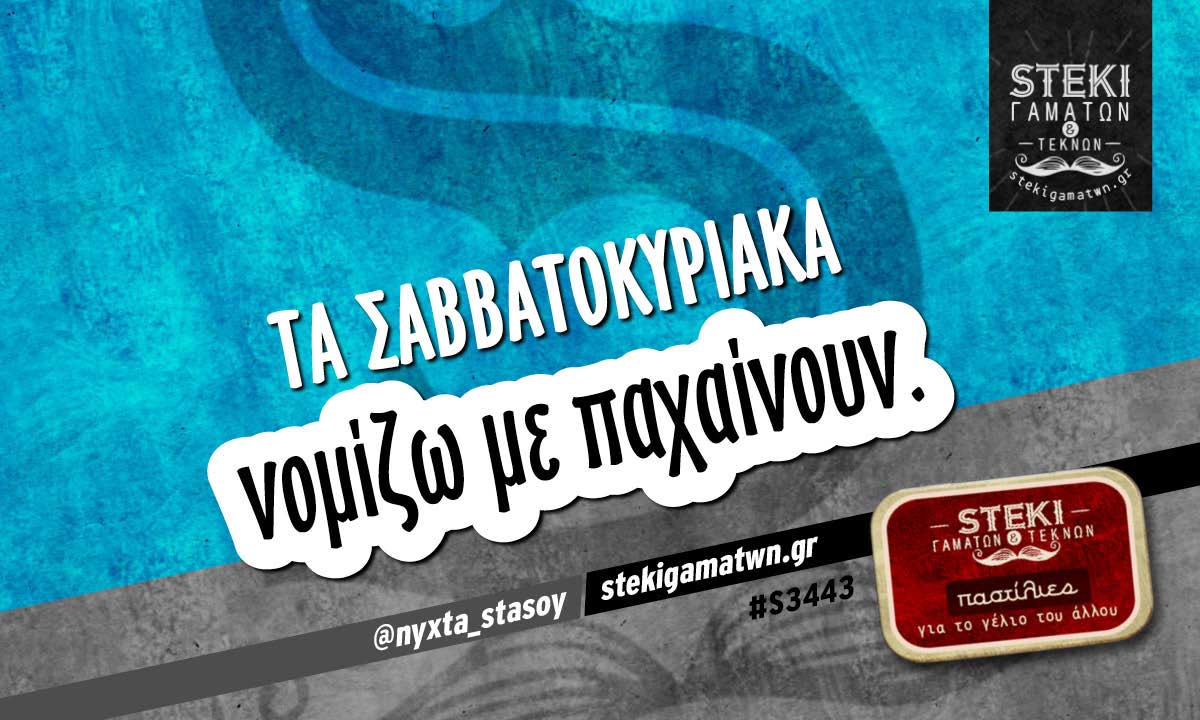 Τα Σαββατοκύριακα  @nyxta_stasoy