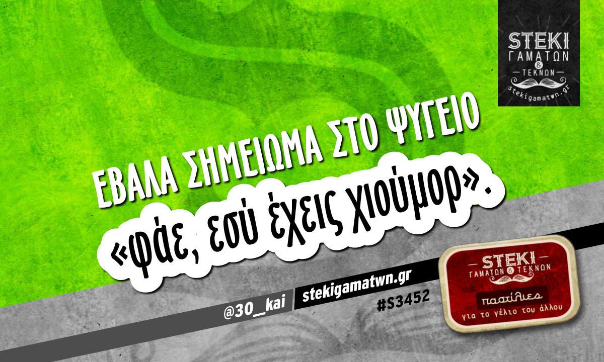 Έβαλα σημείωμα στο ψυγείο  @30__kai