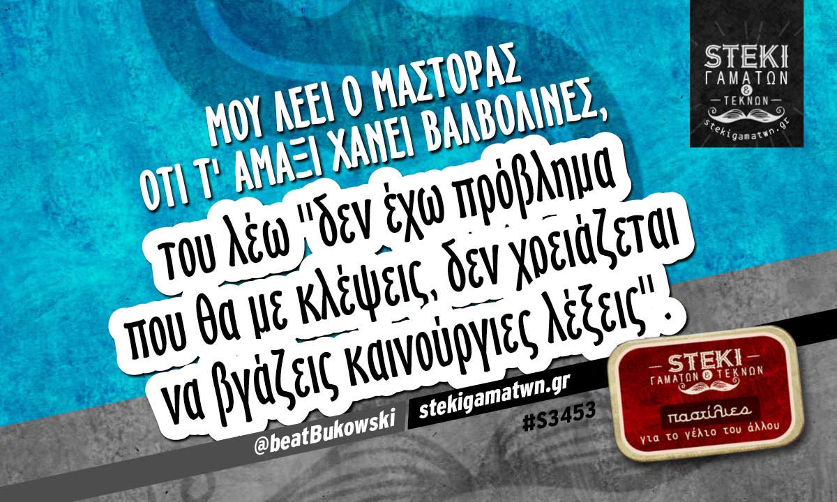 Μου λέει ο μάστορας  @beatBukowski