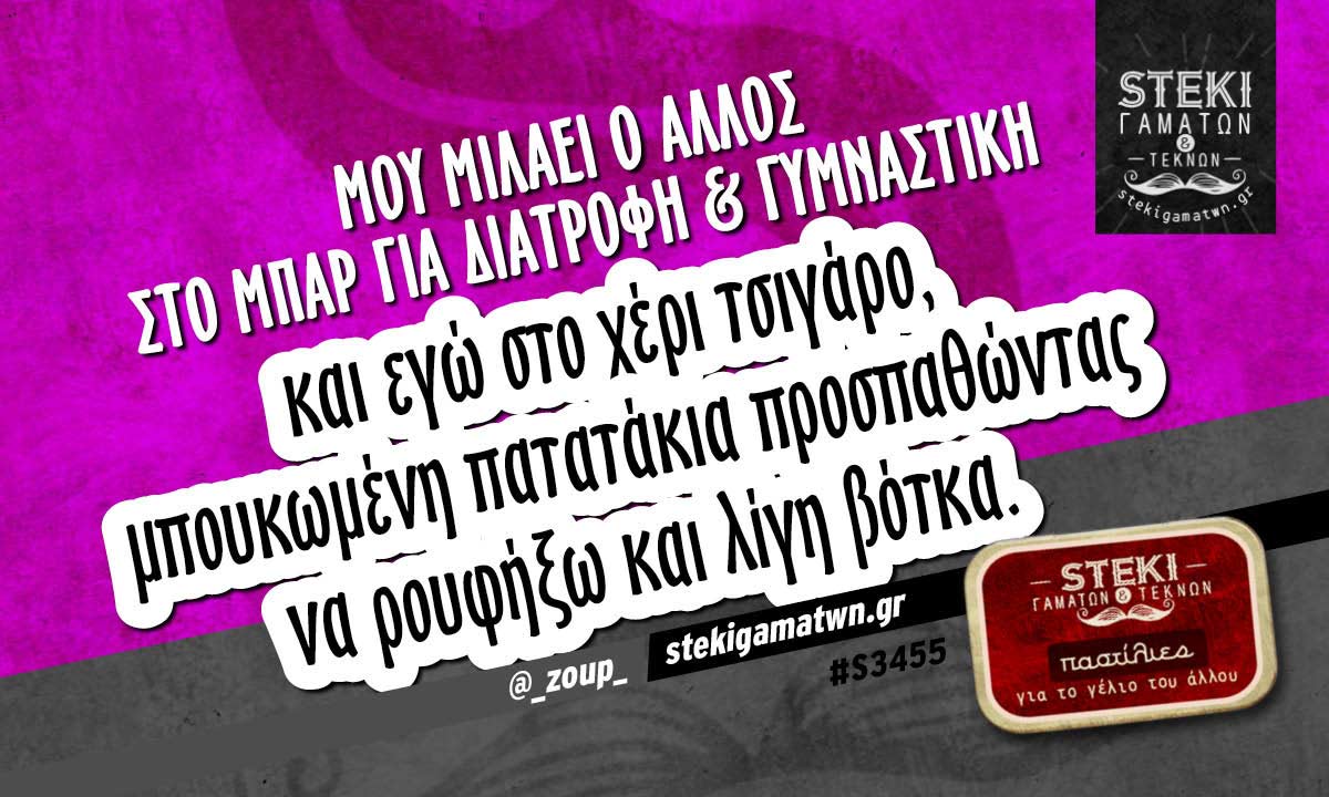 Μου μιλάει ο άλλος στο μπαρ  @_zoup_