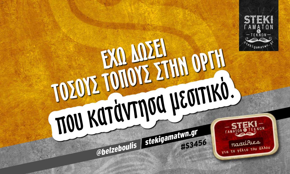 Έχω δώσει τόσους τόπους  @belzeboulis
