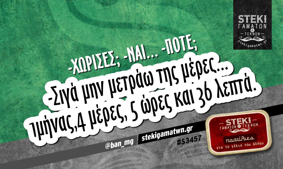 -Χώρισες; -Ναι… @ban_mg