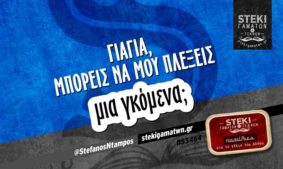 Γιαγιά, μπορείς να μου πλέξεις @StefanosNtampos