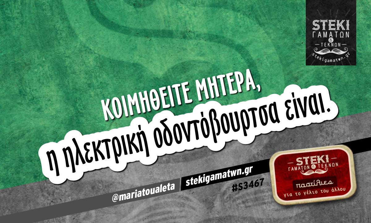 κοιμηθείτε μητέρα @mariatoualeta