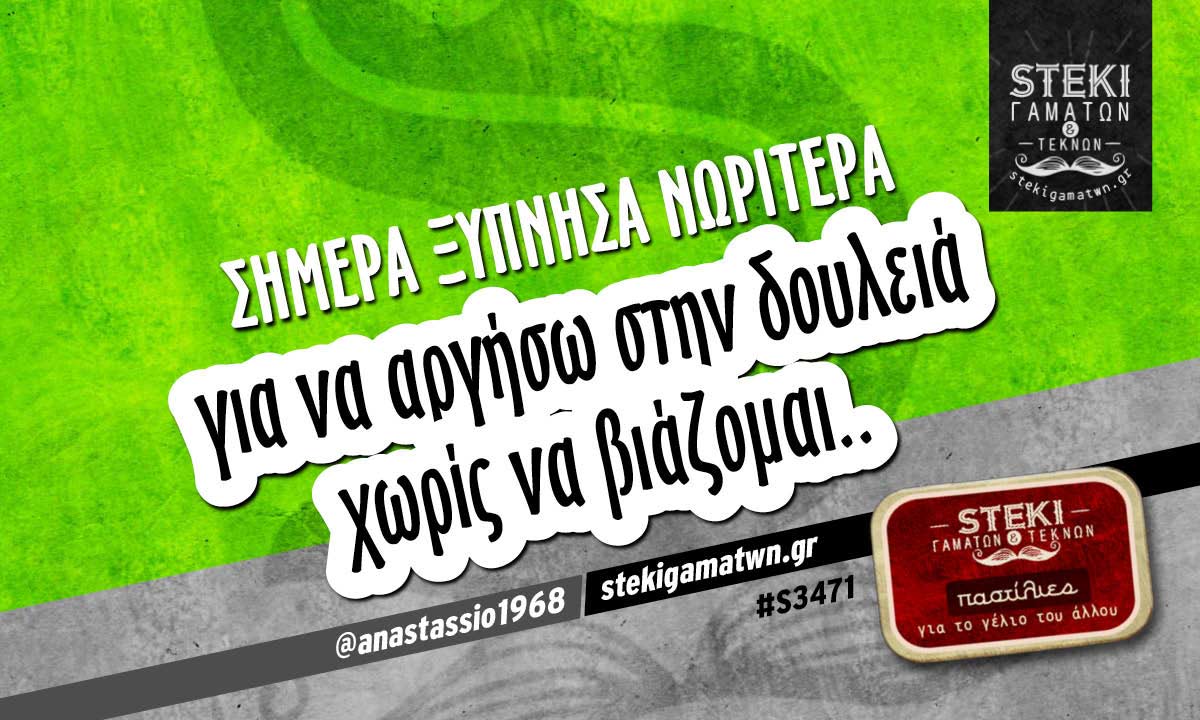 Σήμερα ξύπνησα νωρίτερα  @anastassio1968
