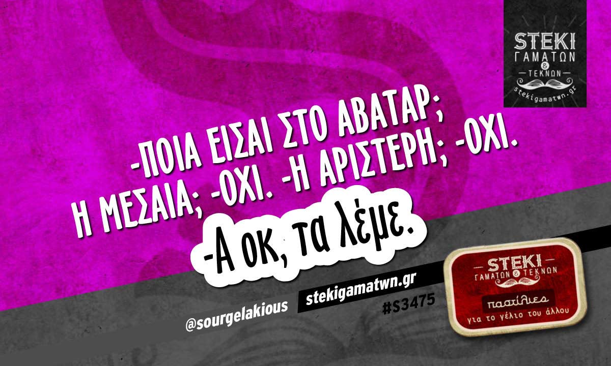 -Ποια είσαι στο άβαταρ;  @sourgelakious